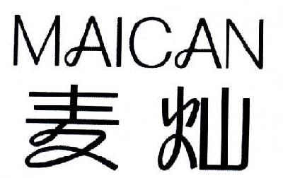 成都未已科技有限公司：幽客玉品,及麦灿转让授权