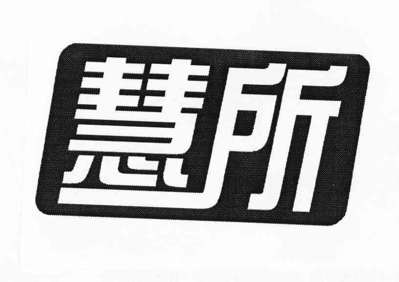 广州市睿泽商务咨询有限公司：钰鼎园,及慧所转让授权