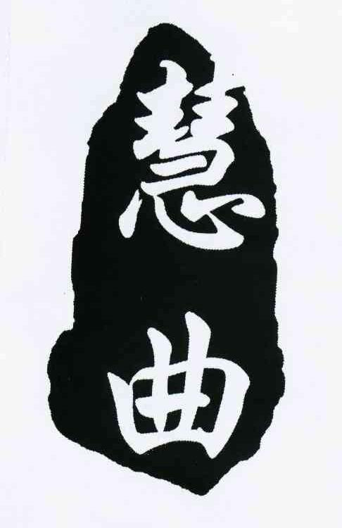 陕西福宝斋茶业有限公司：茯宝斋,及慧曲转让授权