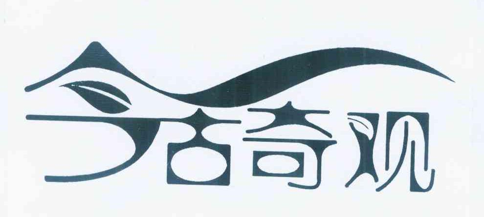广州市油腻大叔餐饮管理有限公司：SHARE YEAH,及今古奇观转让授权