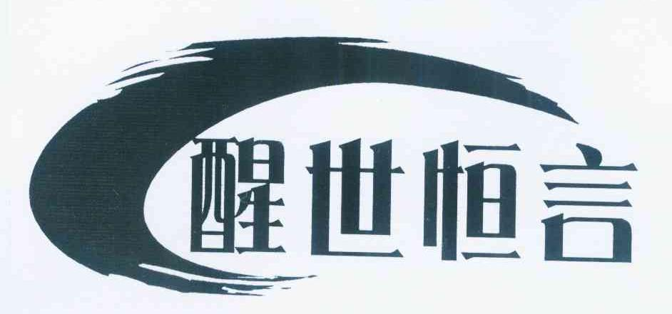 广州燕臻实业有限公司：YANDEAR,及醒世恒言转让授权
