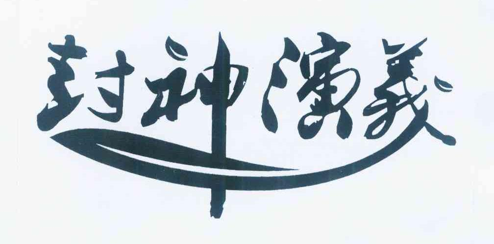 敖汉旗余丰种植农民专业合作社：百谷硕,及封神演义转让授权