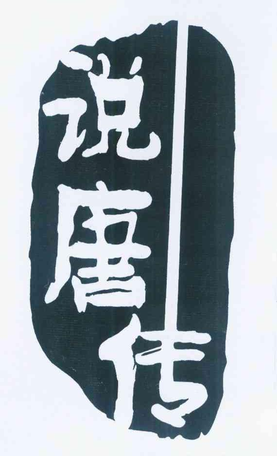 浙江泰商文化传播有限公司：泰商传奇,及说唐传转让授权