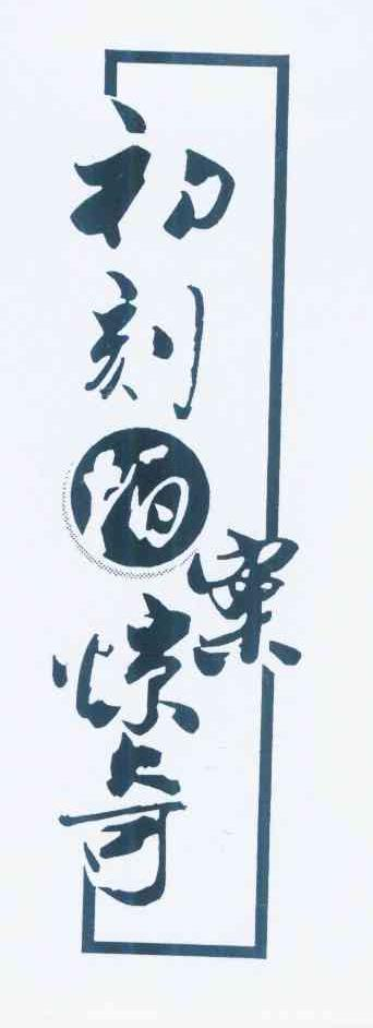 侯仕选：渔小乐,及初刻拍案惊奇转让授权