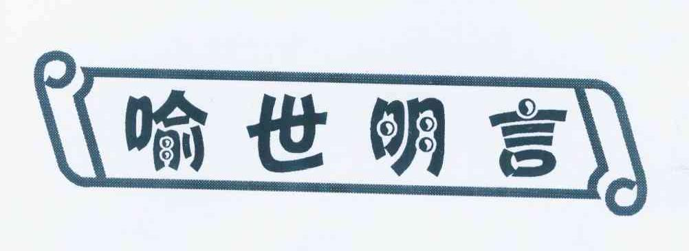 四川餐创餐饮管理有限公司：熊猫峰荟,及喻世明言转让授权