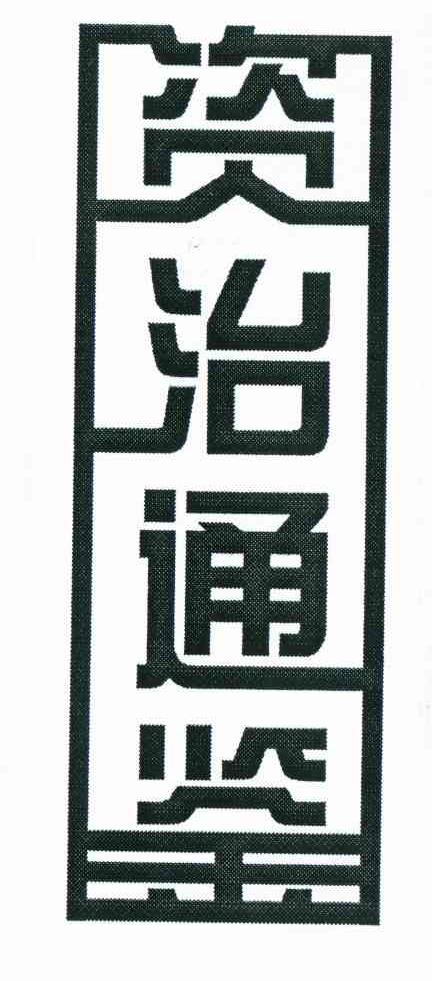 河南替母食品有限公司：中天,及资治通鉴转让授权