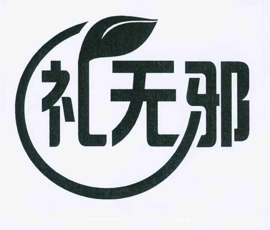 新疆殊美冰川水有限公司：雪百真   ICEREAL,及礼无邪转让授权