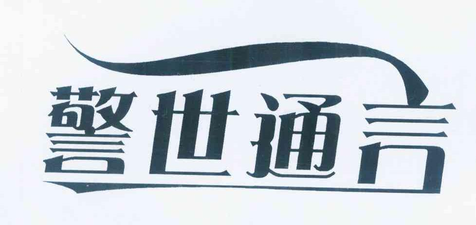 山东易源鑫食品有限公司：易源鑫,及警世通言转让授权
