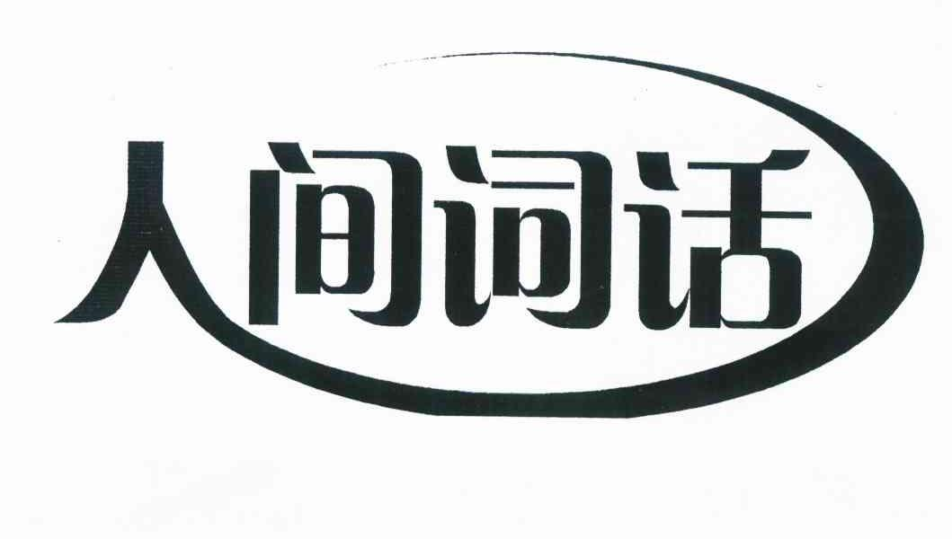 赖新庭：图形,及人间词话转让授权