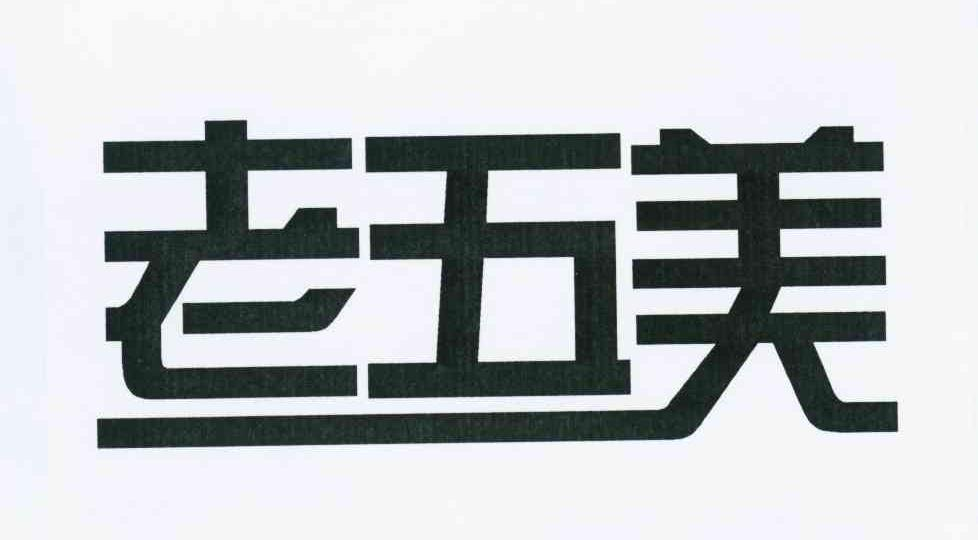潍坊大悦广告传媒有限公司：酵派,及老五美转让授权