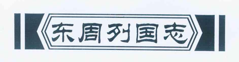 重庆市荣昌区光兴粉条有限公司：歪卖先生 MR.YM,及东周列国志转让授权