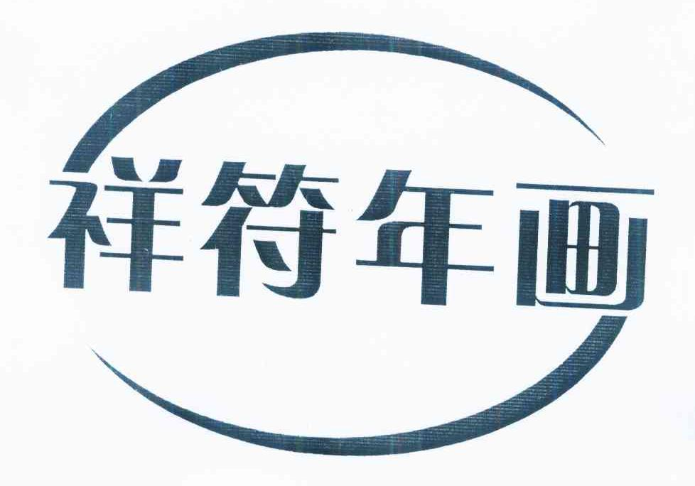 上海喜维缘食品有限公司：今冬,及祥符年画转让授权