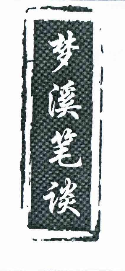 广州鸿蒙茶叶有限公司：本茶果果,及梦溪笔谈转让授权