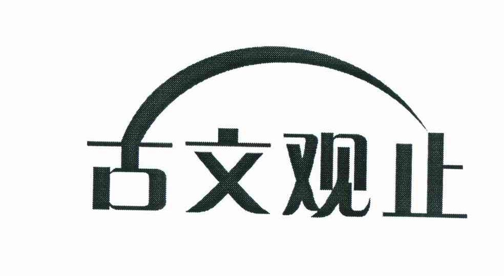 汪庆霞：IY,及古文观止转让授权