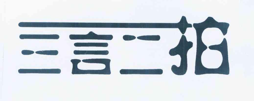 汪庆霞：IY,及三言二拍转让授权