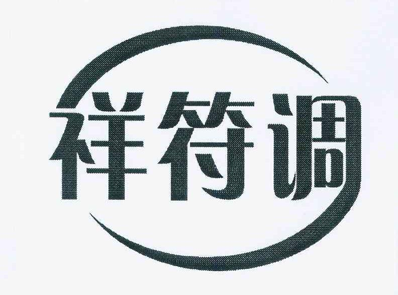 汪庆霞：IY,及祥符调转让授权