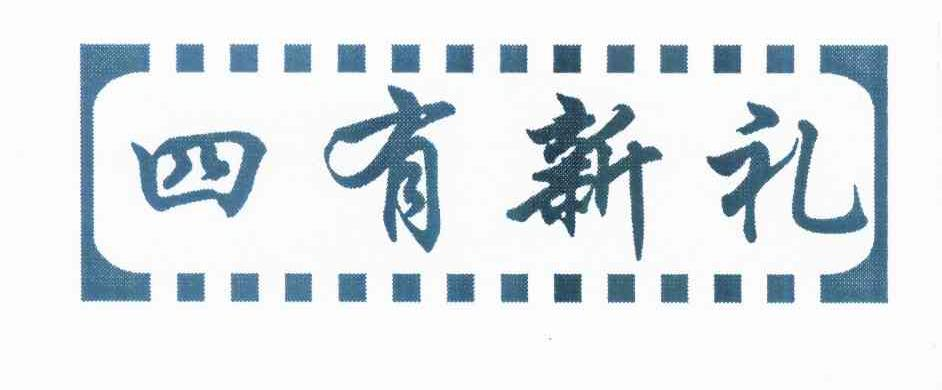 成都力跃机电设备有限公司：酱客,及四有新礼转让授权