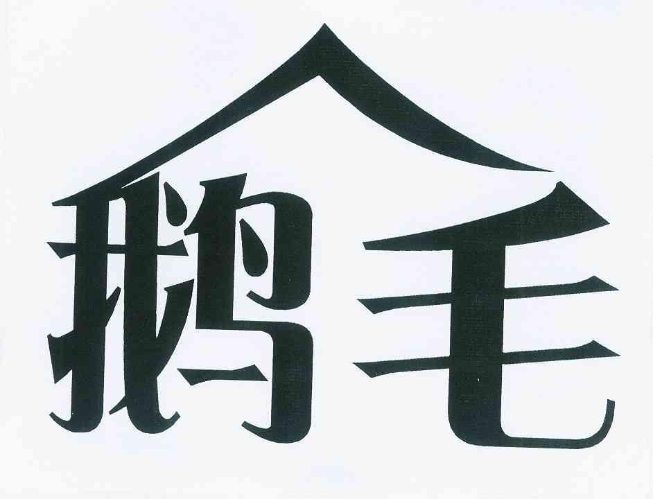 凯皮零食有限公司：TAI RAY,及鹅毛转让授权