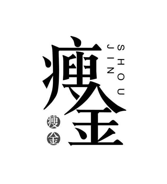 中闽魏氏茶业股份公司：中闽魏氏,及瘦金转让授权