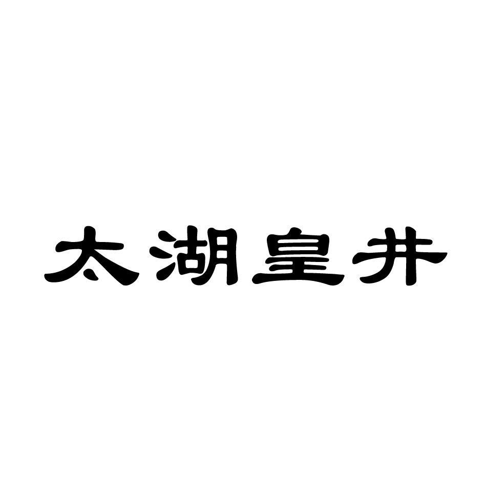 王建斌：玉颜姣,及太湖皇井转让授权
