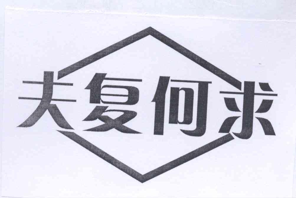 青岛百华食品有限公司：山毛榉,及夫复何求转让授权