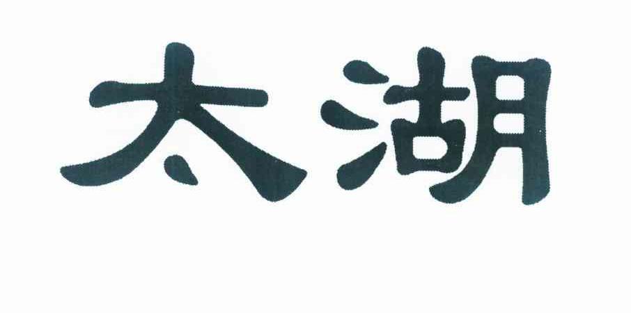嘉兴荣庆和食品有限公司：荣庆和,及太湖转让授权