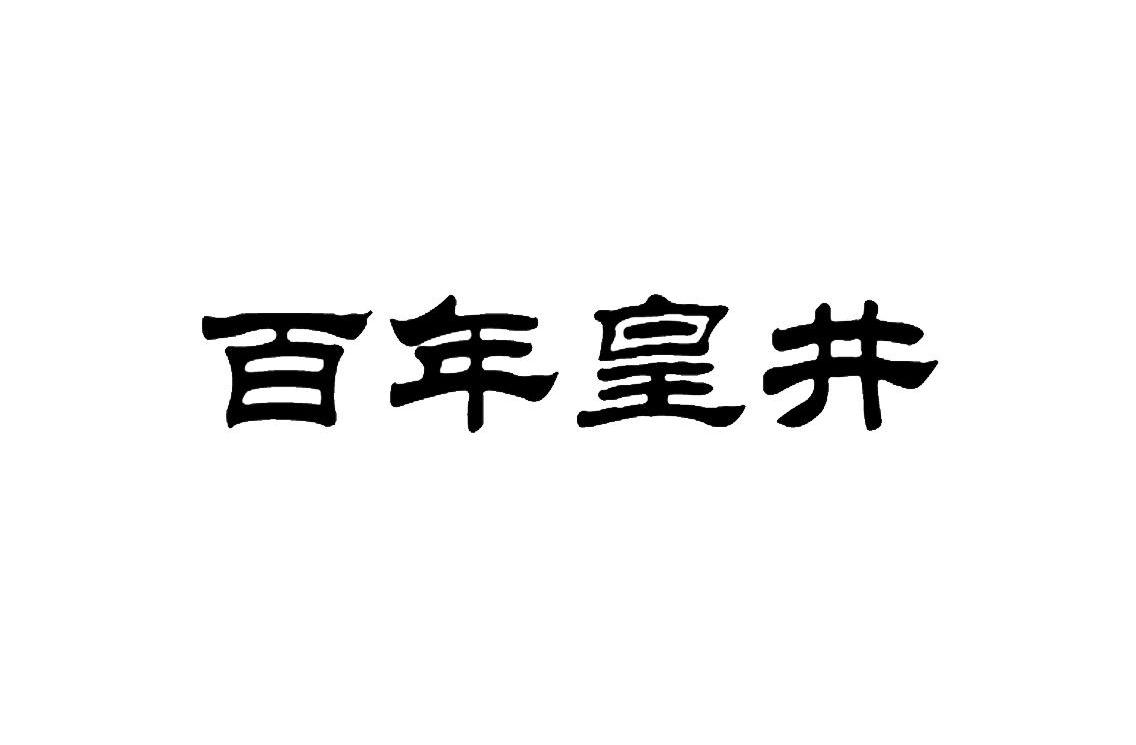 广东仟阳健康科技有限公司：花悦果,及百年皇井转让授权