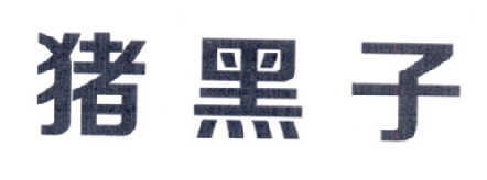 上海冰街食品科技有限公司：阿棕,及猪黑子转让授权