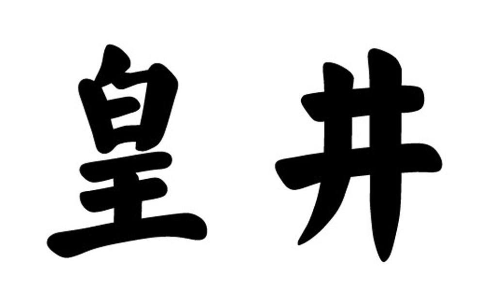 广州源美生物科技有限公司：康保力健,及皇井转让授权