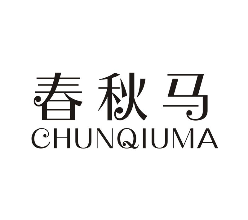 北京素概念中医养生研究有限公司：素概念,及春秋马转让授权