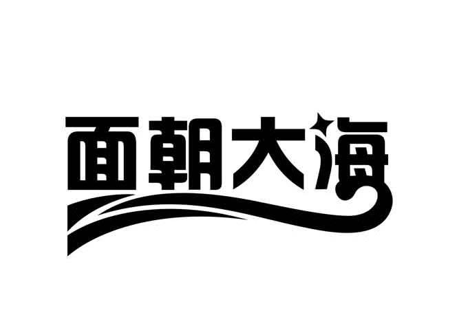 凯皮零食有限公司：泰瑞,及面朝大海转让授权