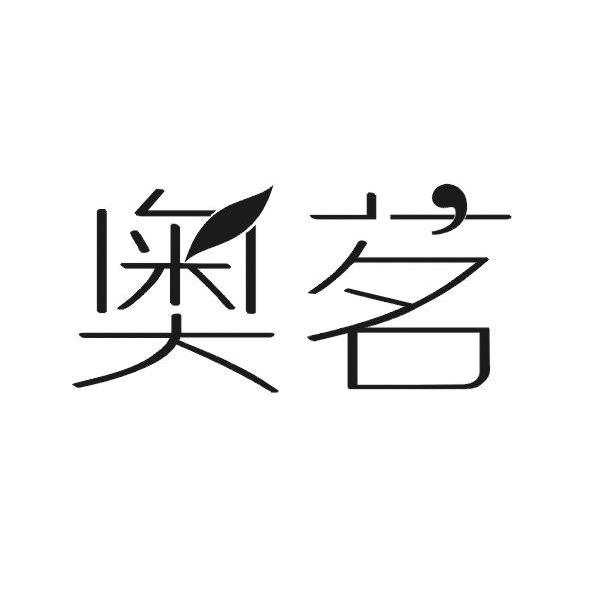 广东艾斯澳际食品科技有限公司：疯狂兔子 RABBIDS INVASION,及奥茗转让授权