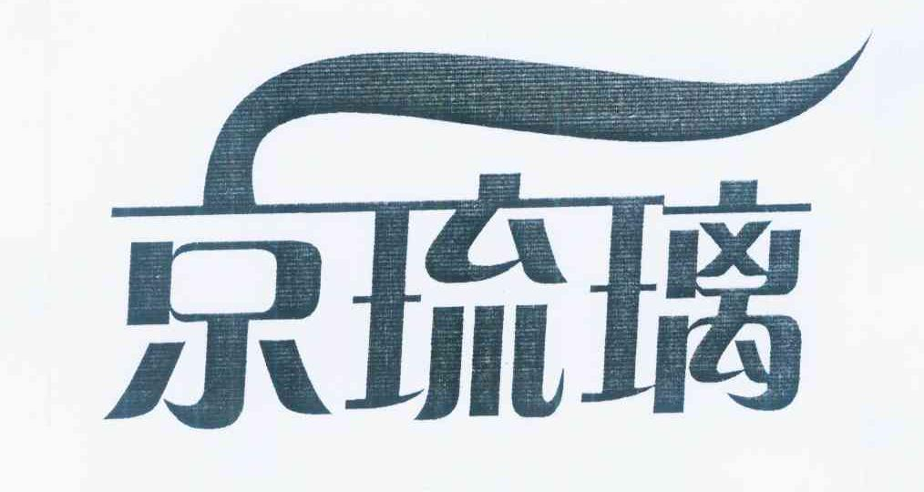 慕俊彦：慕妍,及京琉璃转让授权