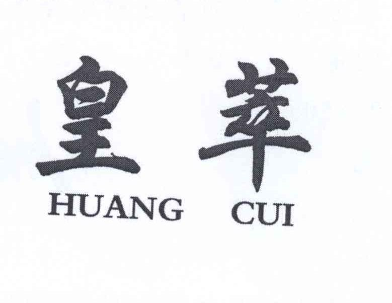 山东百膳味食品有限公司：绿鬓红颜,及皇萃转让授权