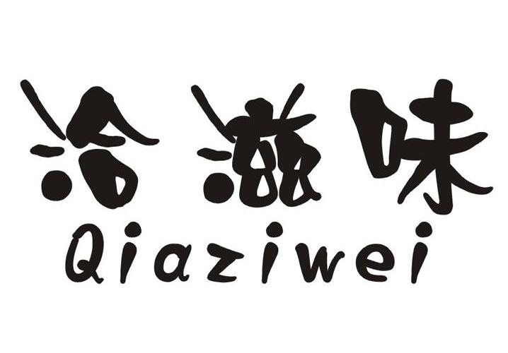 梁健秋***：HORLEYS,及洽滋味转让授权