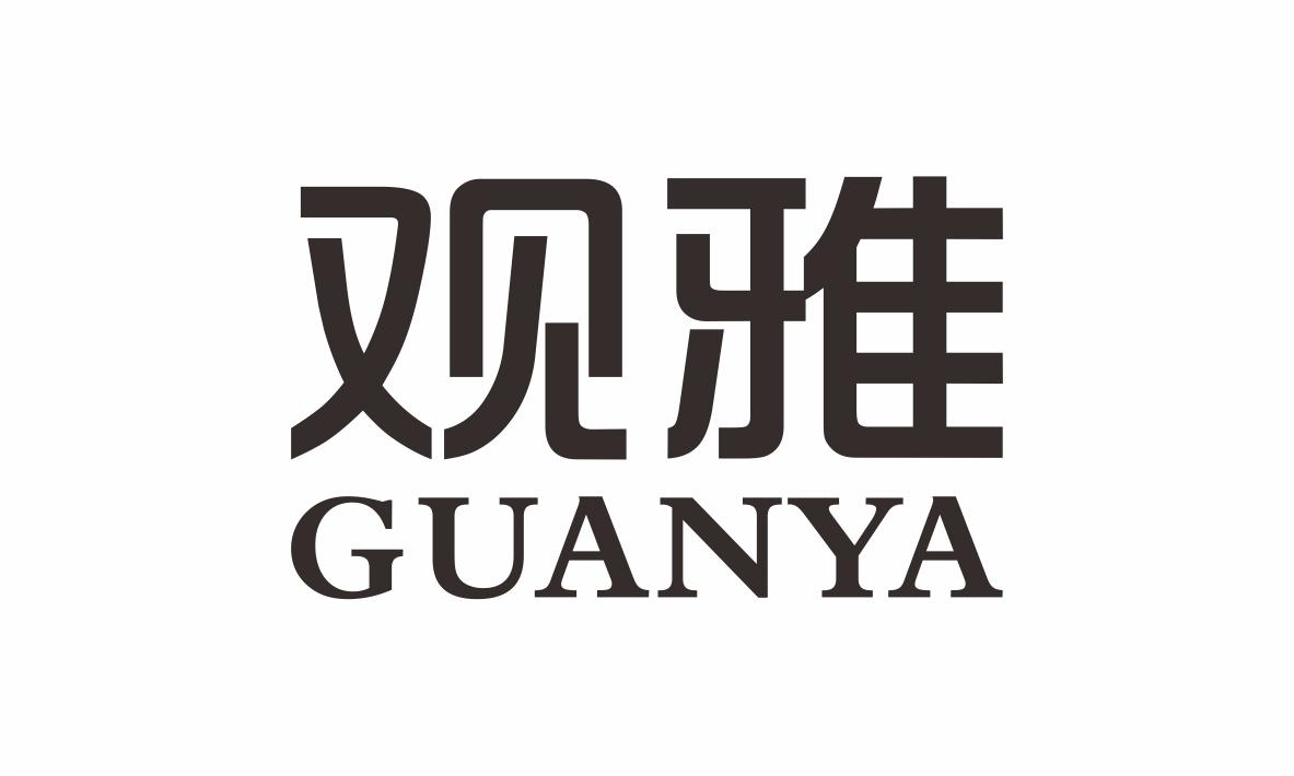 松原市宁江区调味品行业协会：扶余老醋,及观雅转让授权