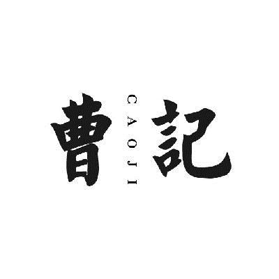 李志宽：好丽滋,及曹记转让授权