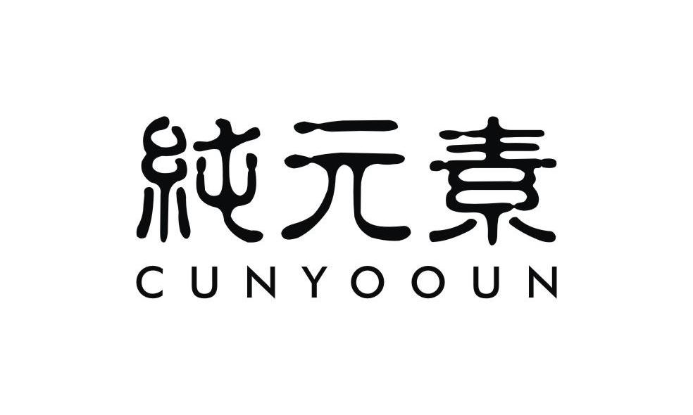 昆明达和源食品有限公司：慢养生活 MANYAN MANYAN HEALTHY LIFE,及纯元素 CUNYOOUN转让授权