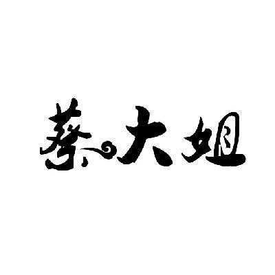 浙江君穆资产管理有限公司：SAROTTI,及蔡大姐转让授权