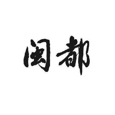 山东壮志商贸有限公司：二0八0,及闽都转让授权
