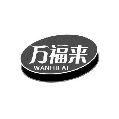 山东壮志商贸有限公司：THREE ZERO SEVEN ZERO,及万福来转让授权