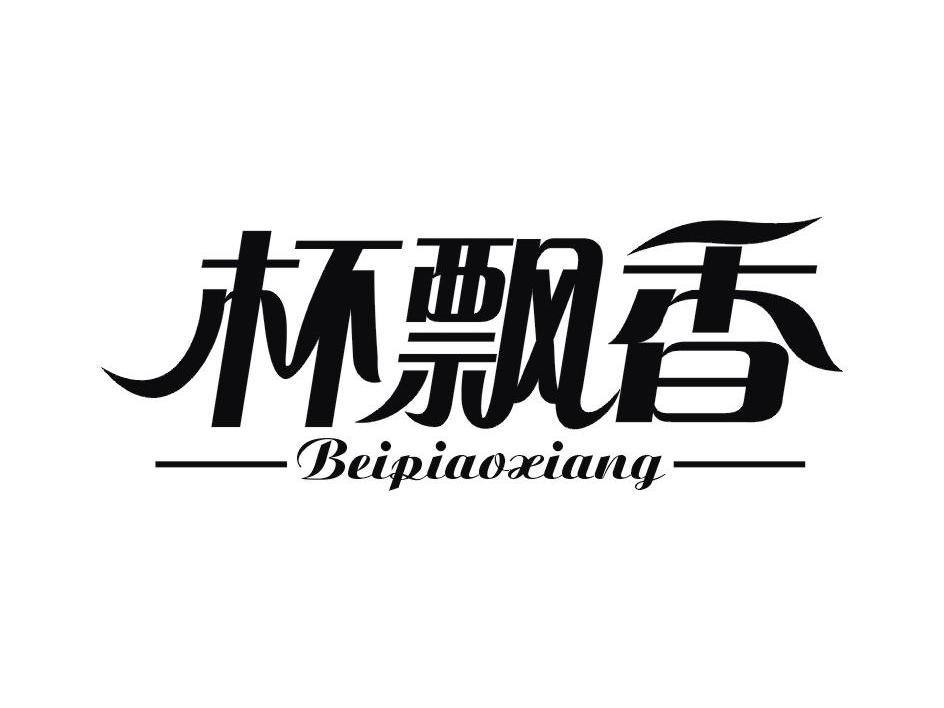 上海珺迈国际贸易有限公司：极生堂,及杯飘香转让授权