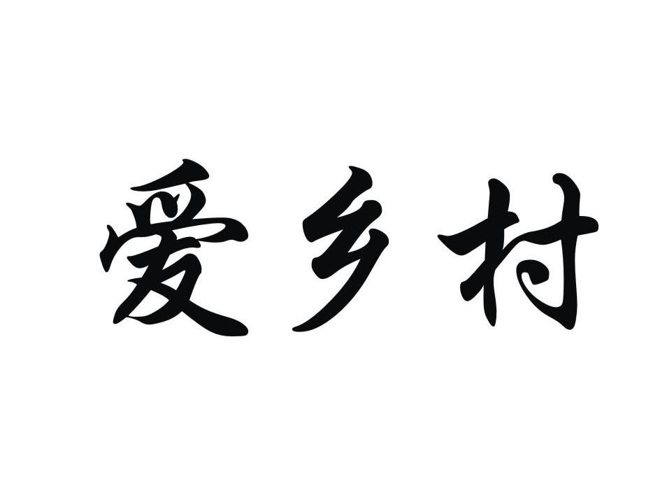 晋江万佳食品有限公司：薯牛,及爱乡村转让授权