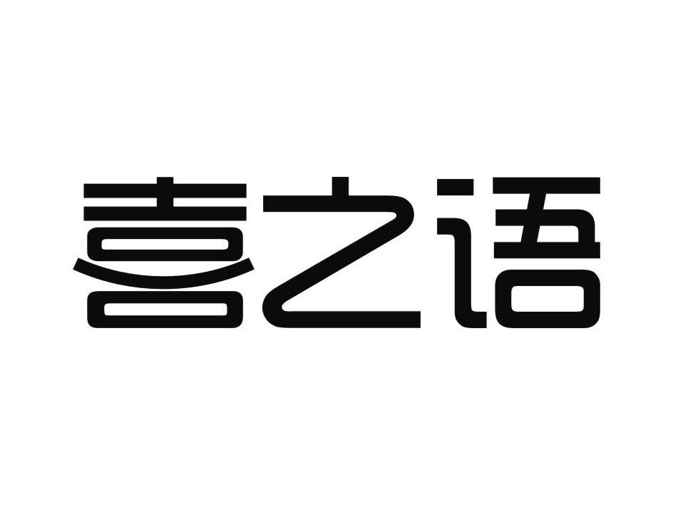 晋江万佳食品有限公司：薯鼠,及喜之语转让授权