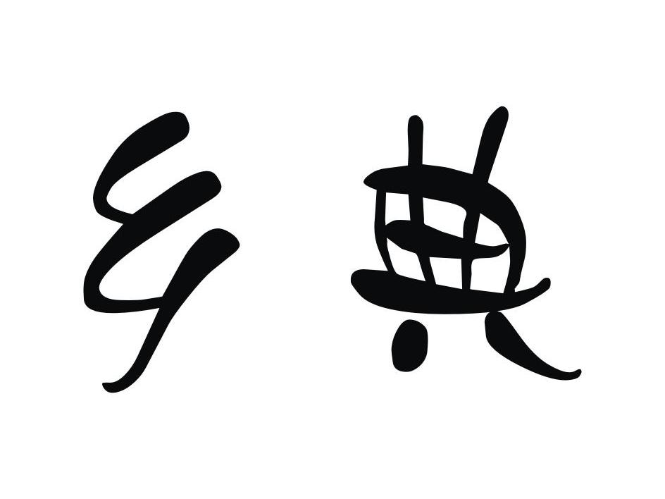 上海医严容选电子商务有限公司：净芙,及乡典转让授权