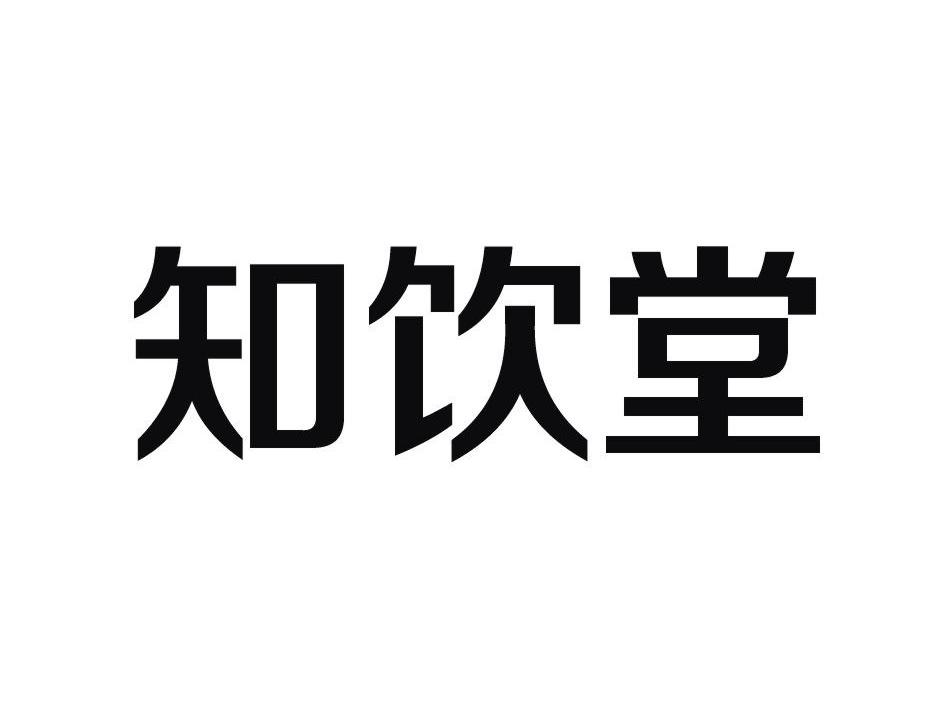 湛江市白露食品贸易有限公司：甜心百分百,及知饮堂转让授权