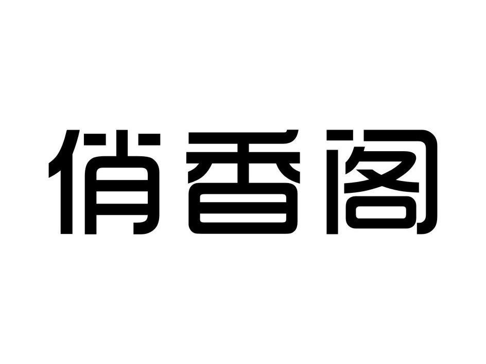 浙江丽水古堰画乡旅游投资有限公司：山自在,及俏香阁转让授权