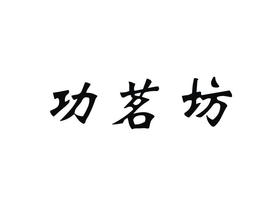 国家粳稻工程技术研究中心：华泽田 李德华,及功茗坊转让授权