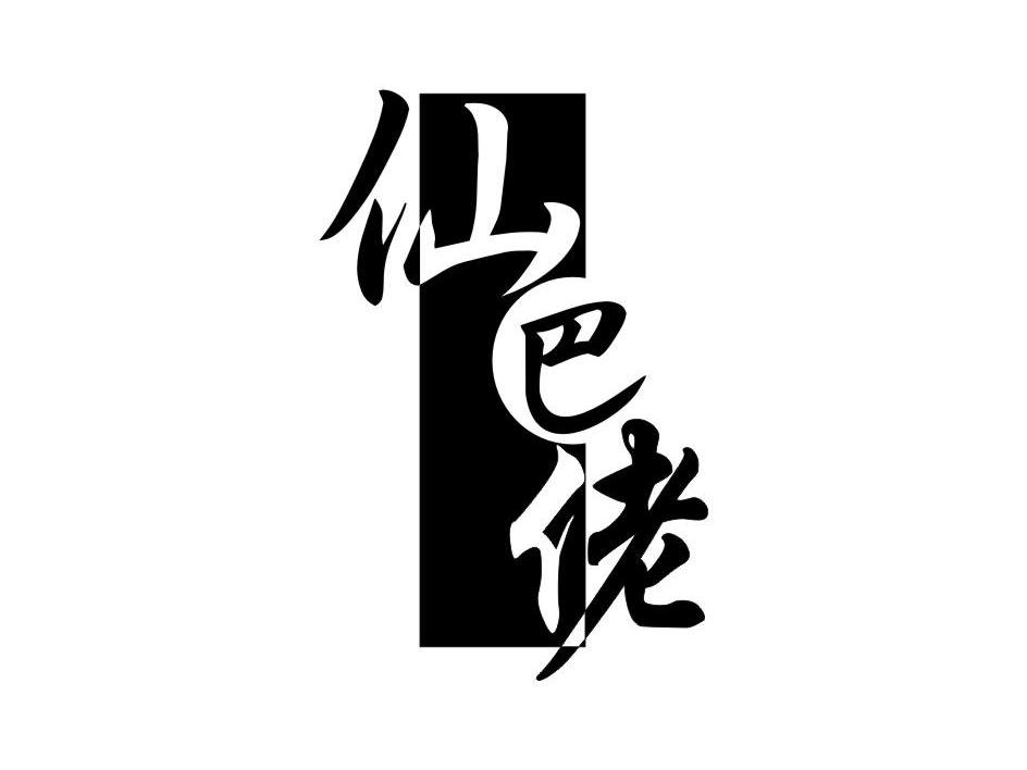 北京印真企业管理有限责任公司：玛嘉烈 MARGARET,及仙巴佬转让授权