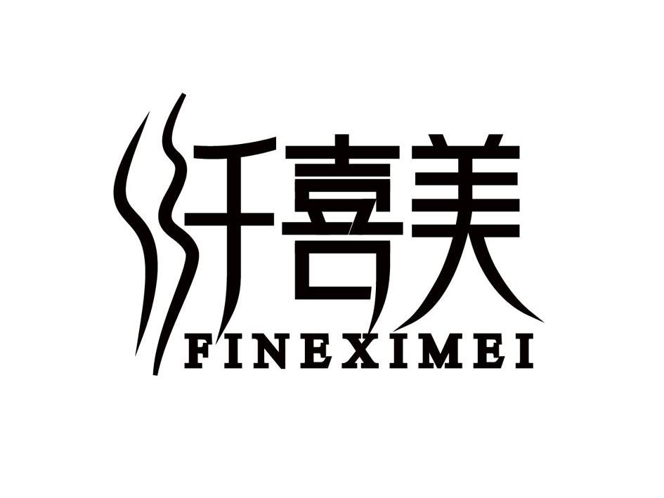 吉林省毛阿斗食品科技有限公司：居家老爹,及纤喜美 FINEXIMEI转让授权